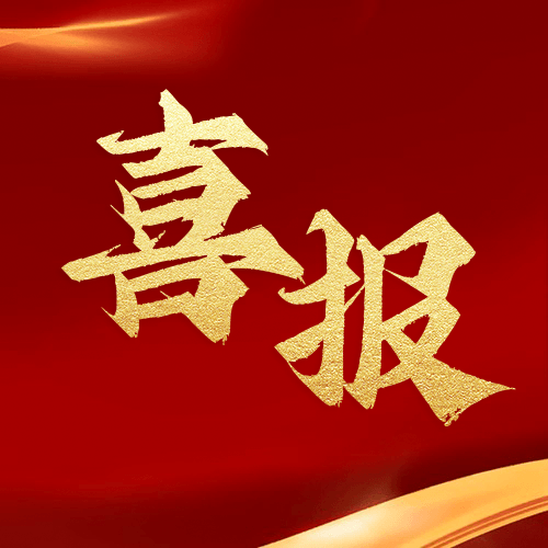 熱烈祝賀鼎業(yè)安環(huán)科技集團(tuán)榮獲國家級專精特新“小巨人”企業(yè)稱號！