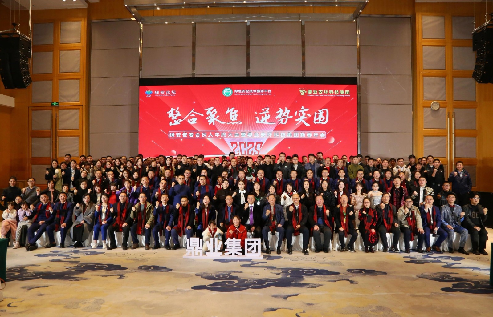 “整合聚焦 逆勢突圍”——綠安使者合伙人年終大會暨鼎業(yè)安環(huán)科技集團新春年會圓滿結(jié)束！